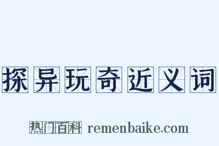 探异玩奇近义词是什么意思的图片